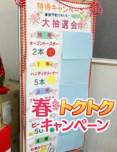 春🌸トクトクキャンペーン