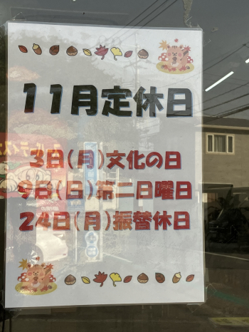 １１月のお休みお知らせ