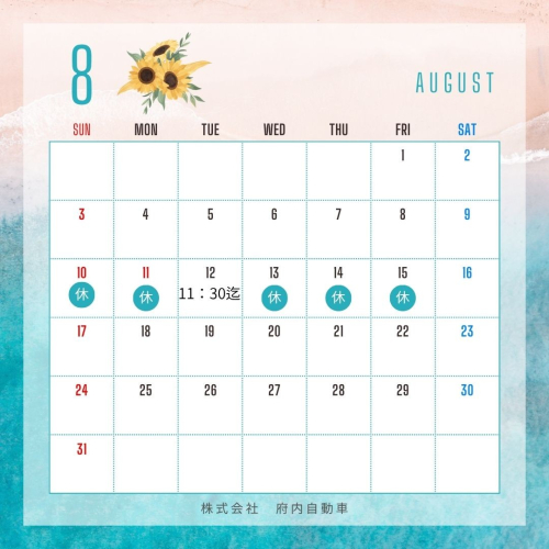 ８月店休日お知らせ