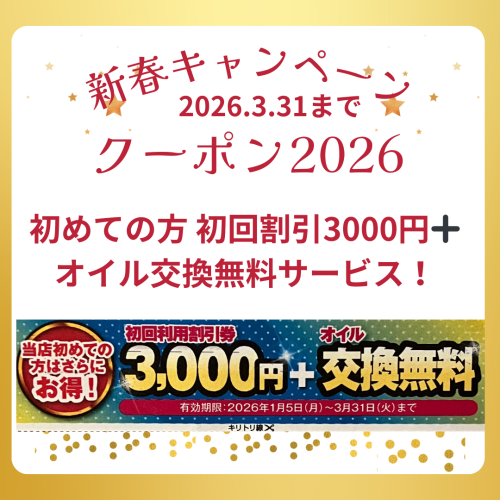 初めて車検利用割引クーポン(2026/3/31まで)