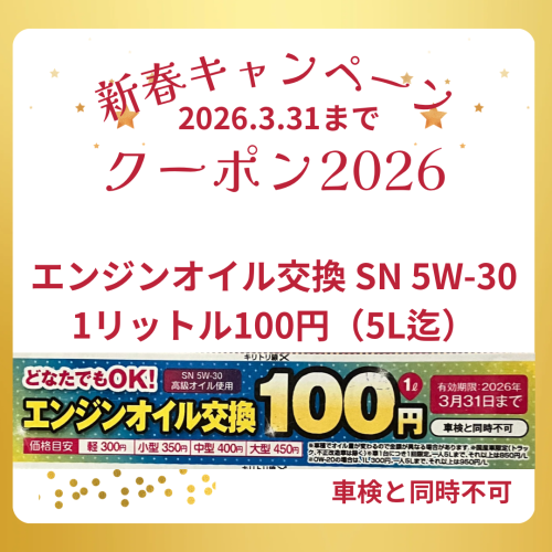 オイル交換1リットル100円クーポン(2026/3/31まで)