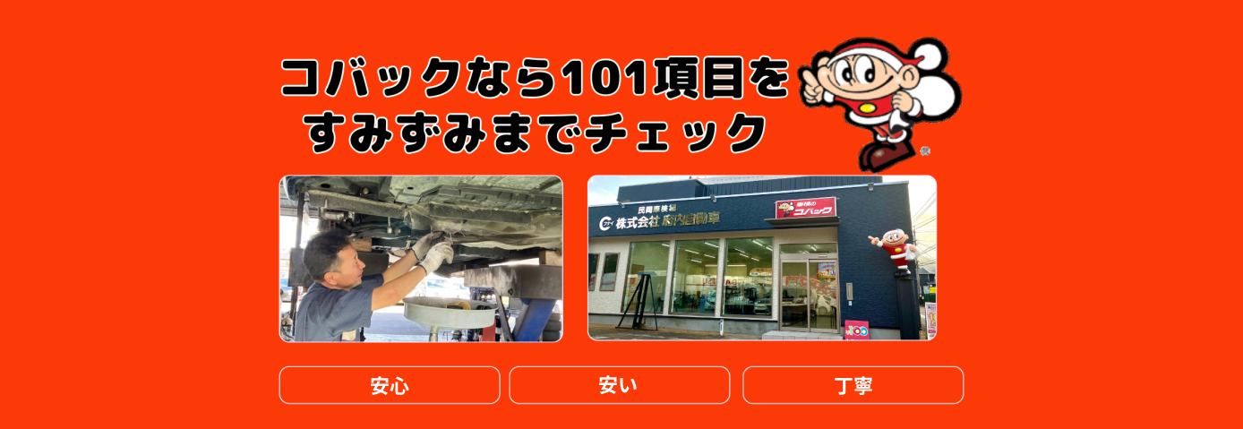 コバックなら101項目をすみずみまでチェック