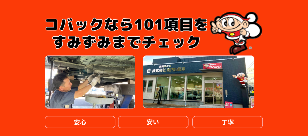 コバックなら101項目をすみずみまでチェック