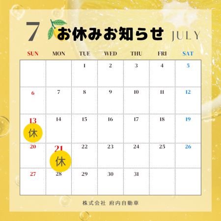 7月度お休みお知らせ