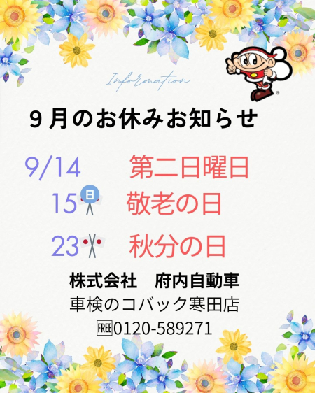 9月お休みお知らせ