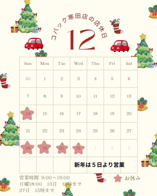 12月店休日、年末年始のお知らせ