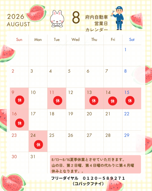 8月お休みお知らせ