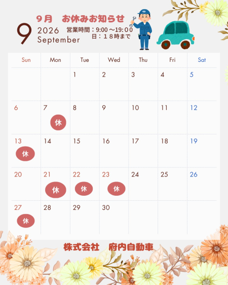 9月　お休みお知らせ