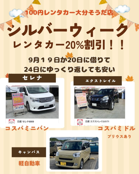 シルバーウイーク　レンタカーが２割引★お得です